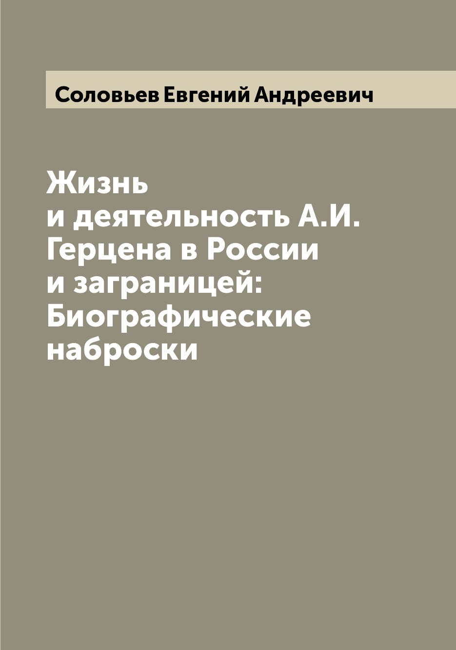 

Книга Жизнь и деятельность А.И. Герцена в России и заграницей: Биографические наброски