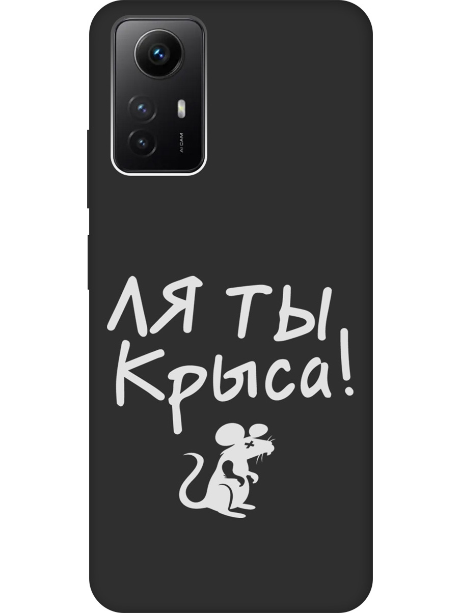 

Матовый Soft Touch силиконовый чехол на Xiaomi Redmi Note 12s "Rat W" черный, Черный;белый, 20001469