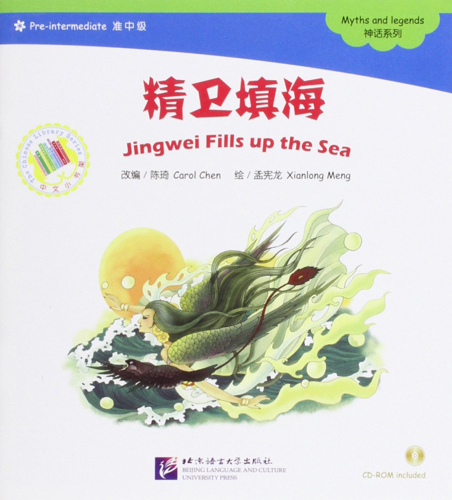 

Jingwei Fills Up the Sea/Цзинвэй наполняет море + CD (900 слов)