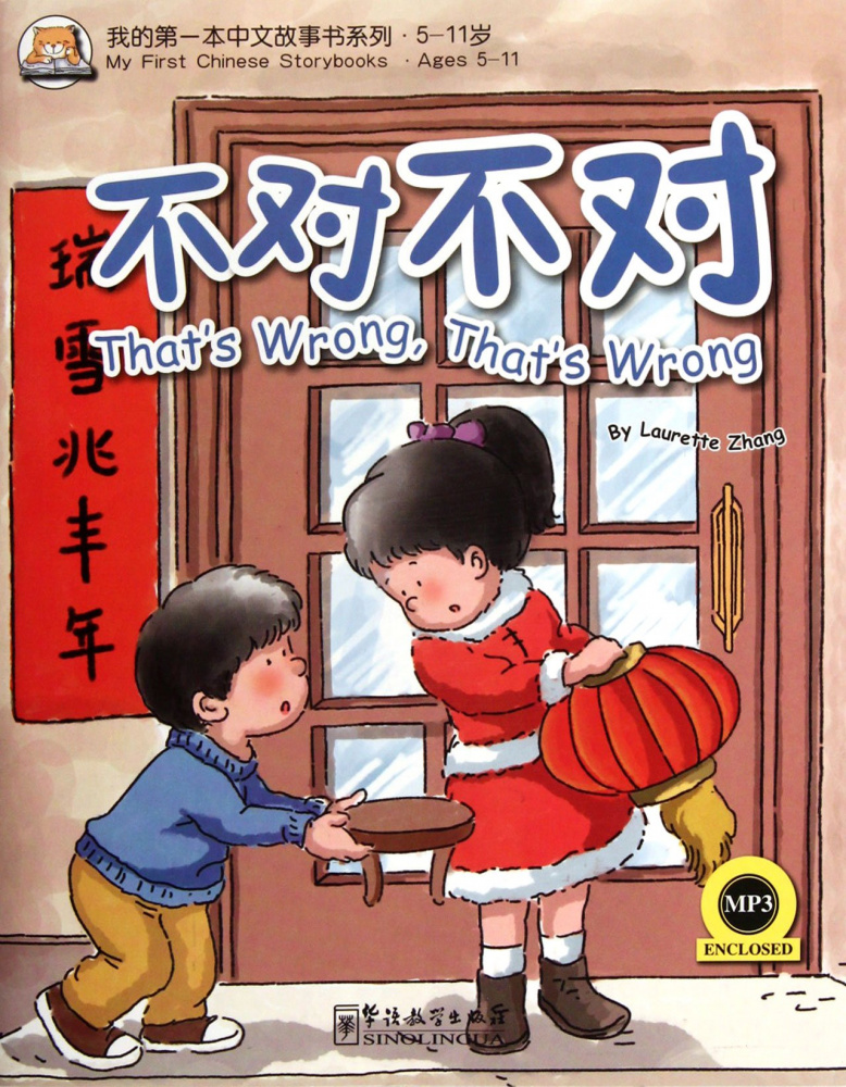 

My First Chinese Storybooks - That's Wrong, That's Wrong /Это неверно - Книга с CD