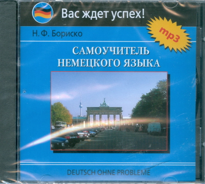 

Бориско Н. Самоучитель немецкого языка. MP3. Аудиоприложение