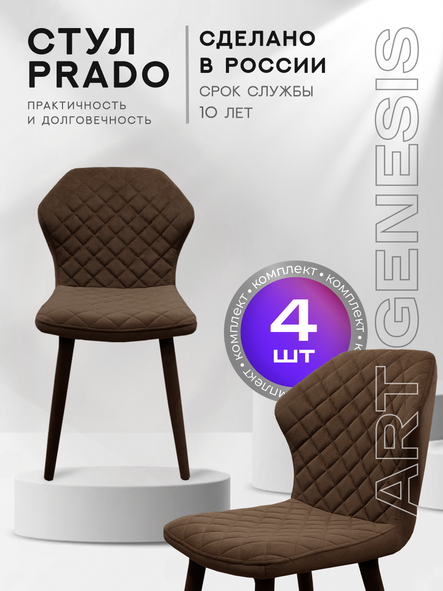 

Стул ArtGenesis Prado Bentley 4 4_Prado_Bentley_10 4 шт, Prado_Bentley