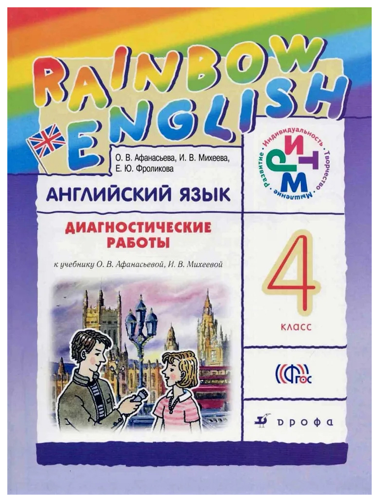 

Афанасьева О.В., Михеева И.В. Rainbow English. 4 класс. Диагностика результатов …