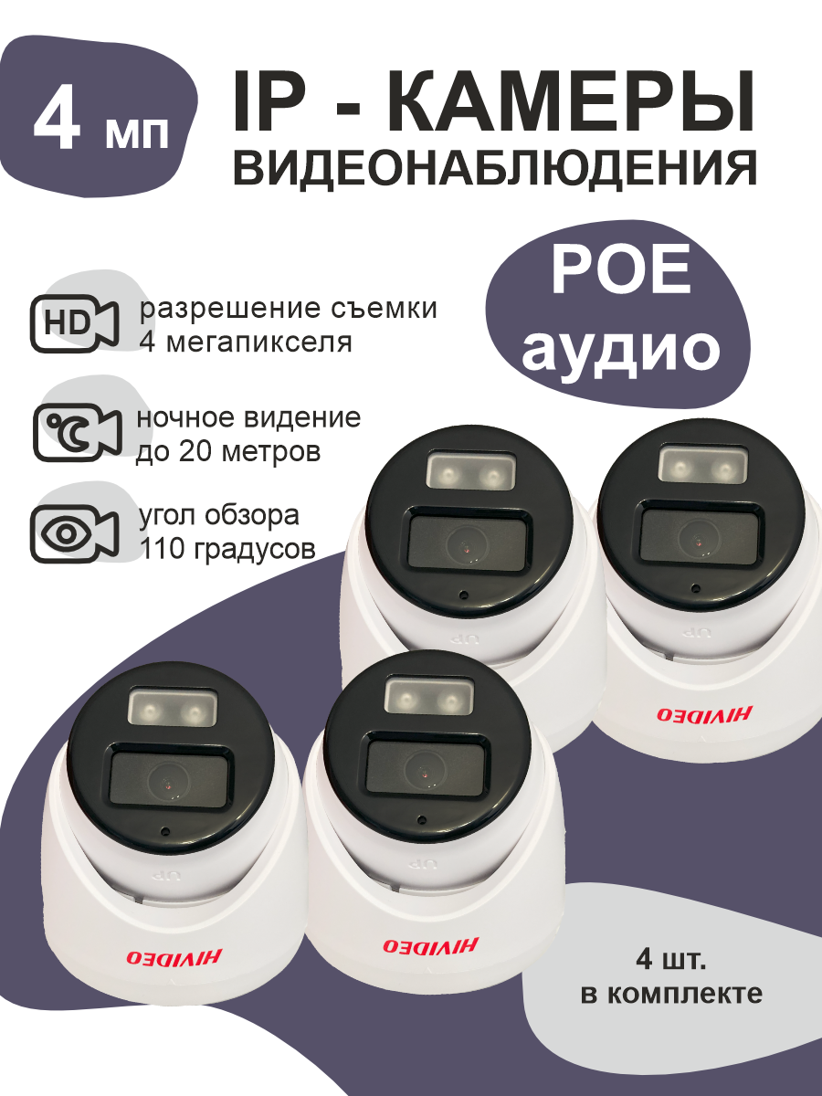 IP камера видеонаблюдения Hivideo IPB300F20 4 штуки