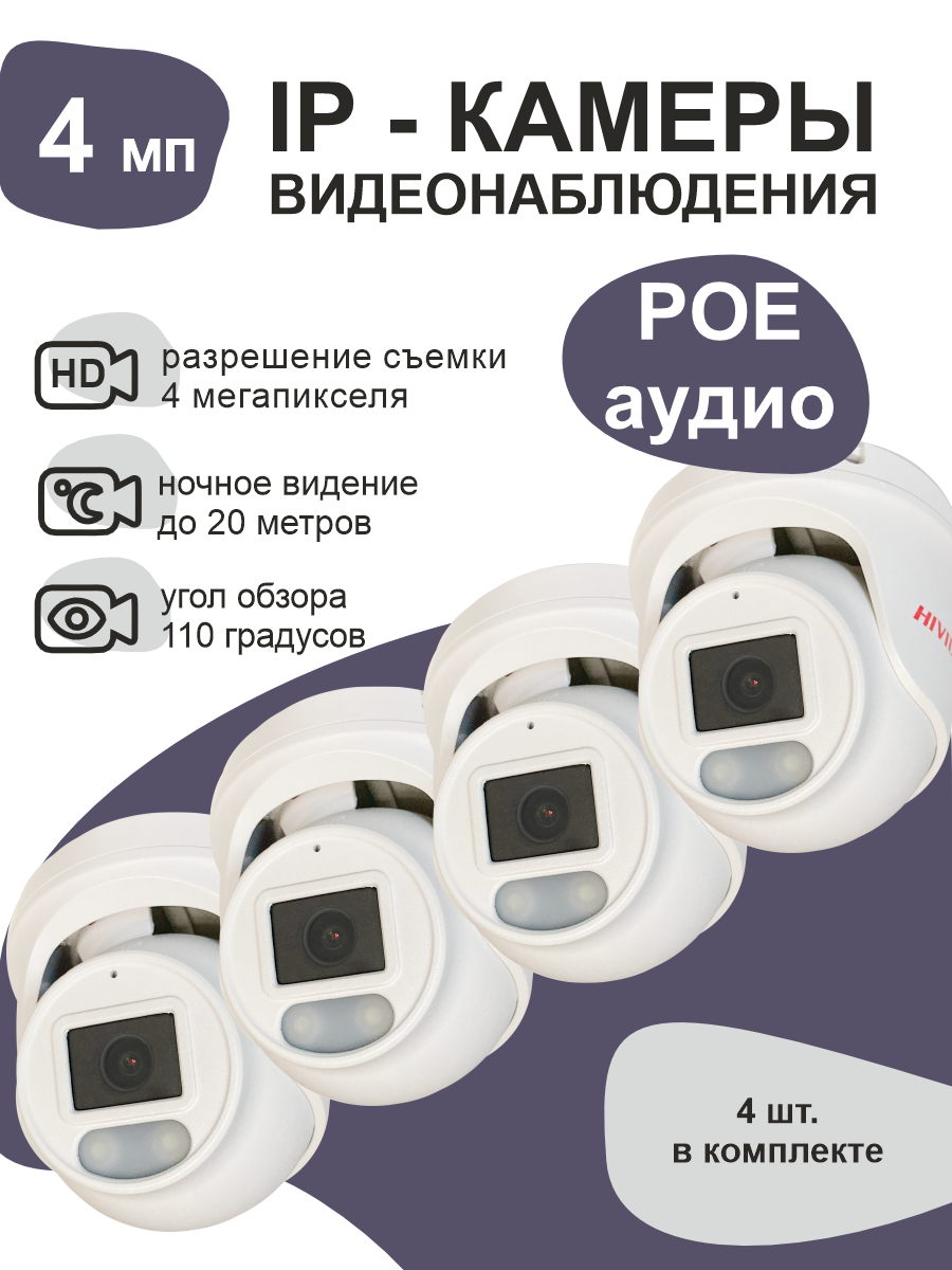 

IP камера видеонаблюдения Hivideo IPB300F20 4 штуки, Белый, IPB300F20
