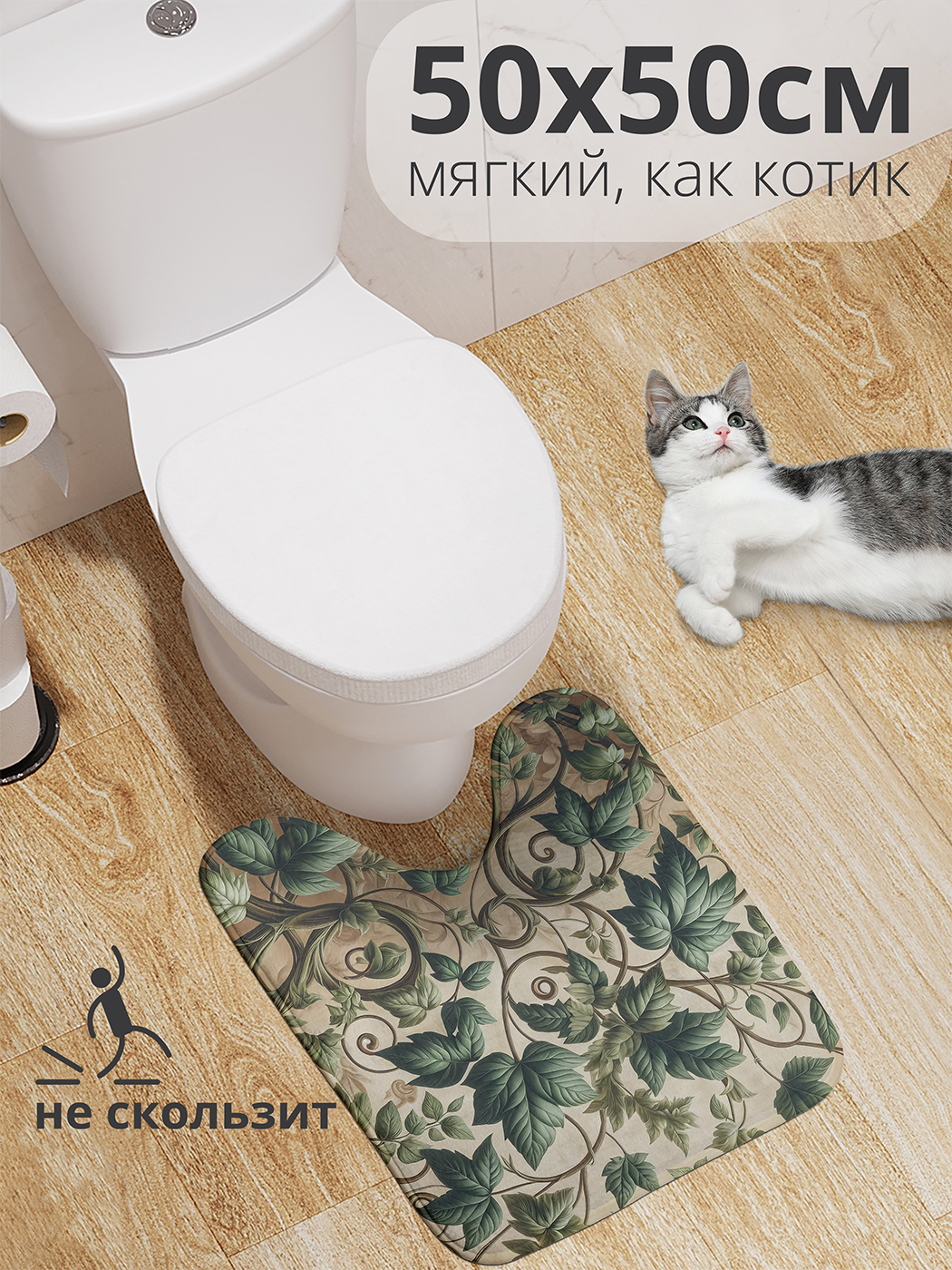 

Коврик для туалета с вырезом JoyArty "Орнамент из листьев" 50x50, wcbath_429966_50x50