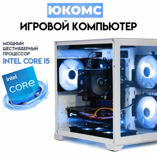 

Системный блок ЮКомс Core i5 11600KF/RX 550 4GB/SSD 120GB/16GB/win 10 pro