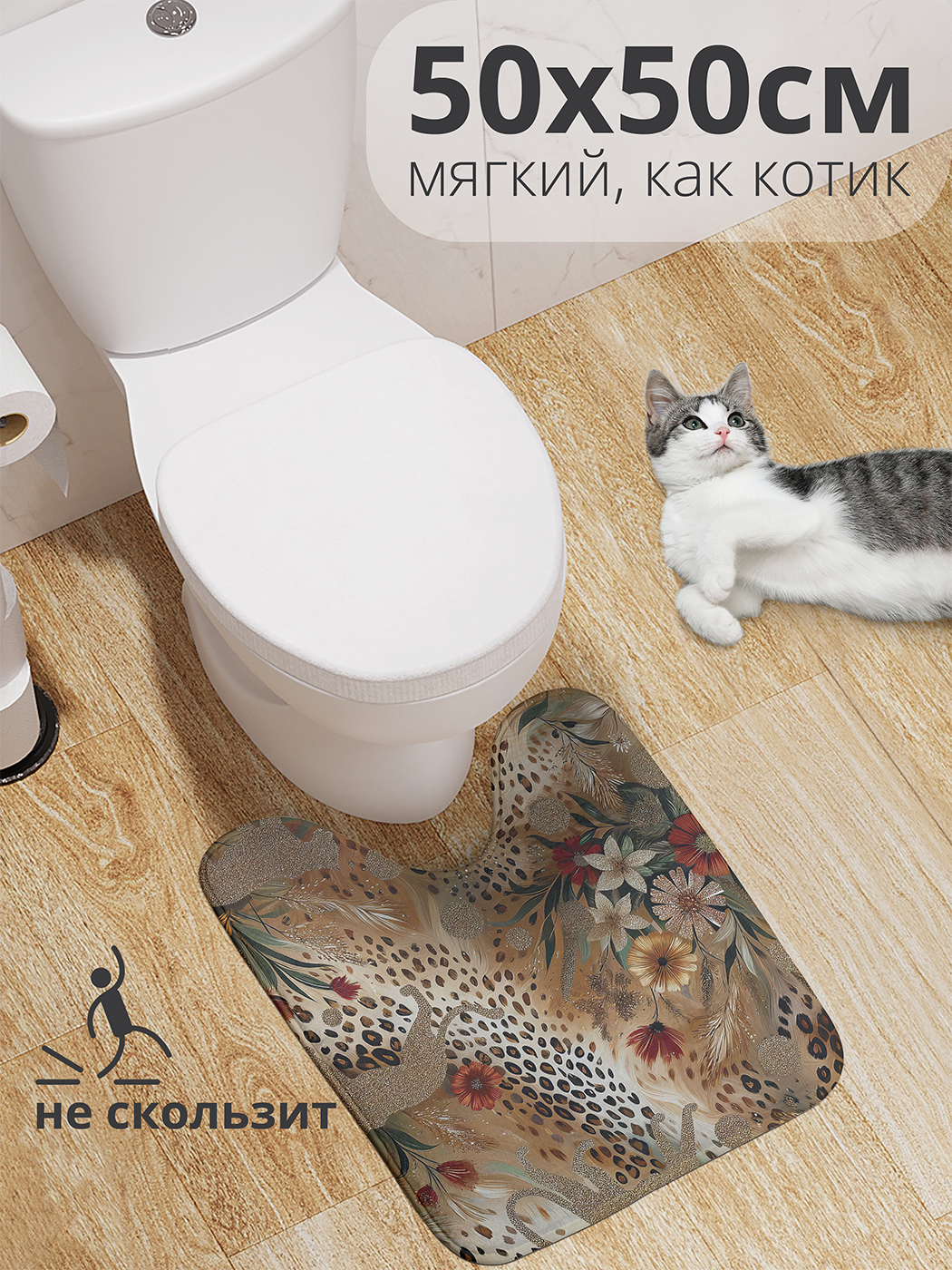 

Коврик для туалета с вырезом JoyArty "Леопардовое золото" 50x50, wcbath_429948_50x50