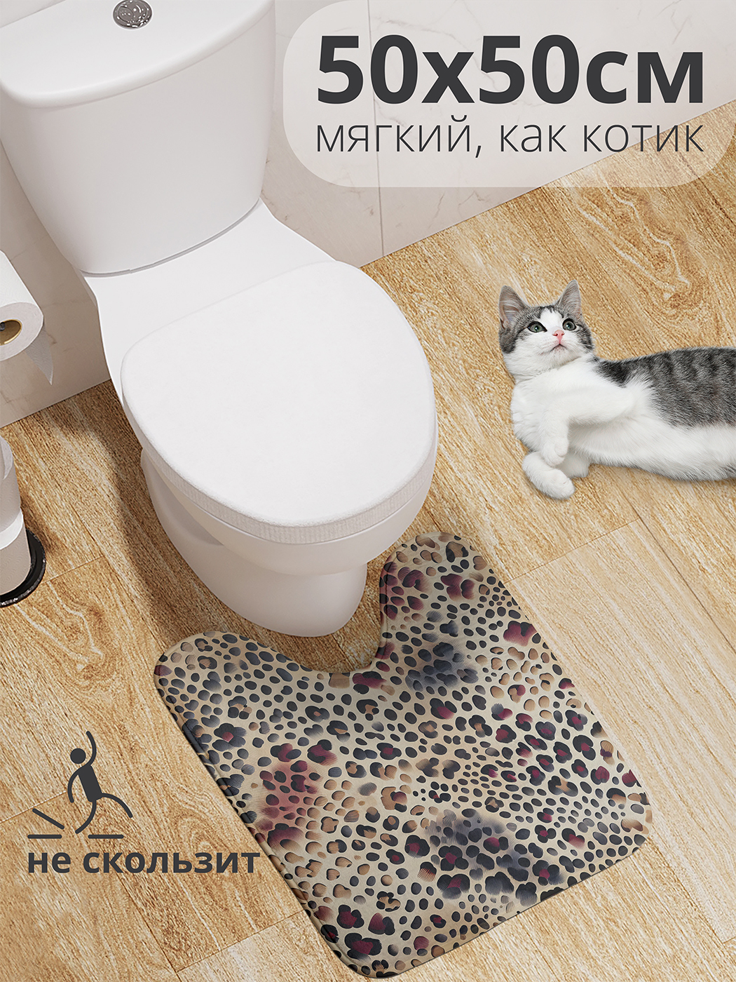 

Коврик для туалета с вырезом JoyArty "Песочный леопард" 50x50, wcbath_429942_50x50