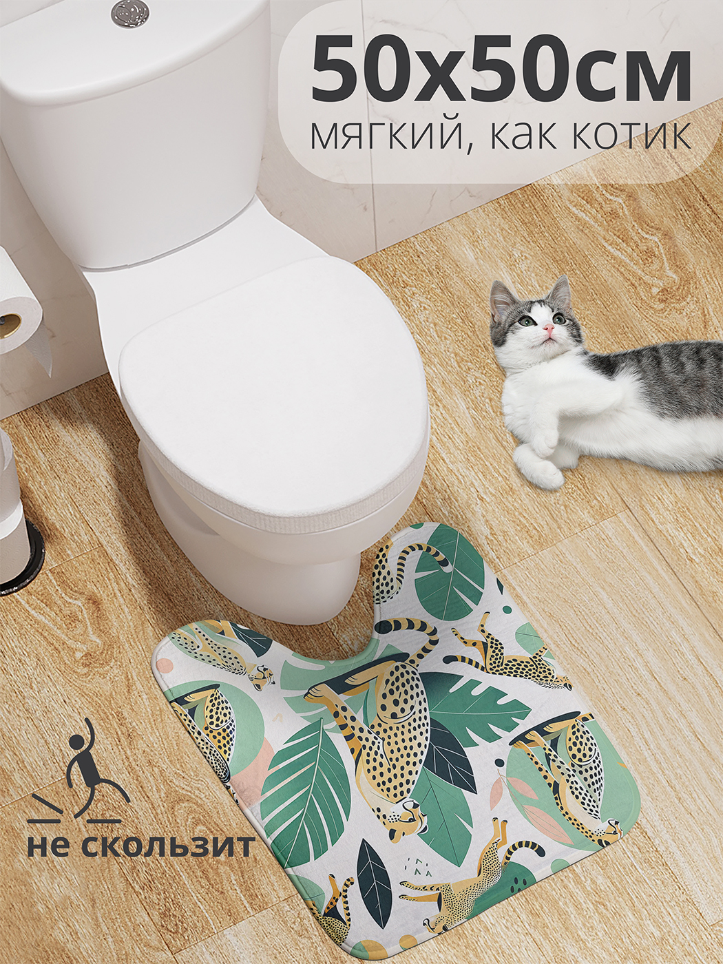 

Коврик для туалета с вырезом JoyArty "Принт леопарда" 50x50, wcbath_429941_50x50