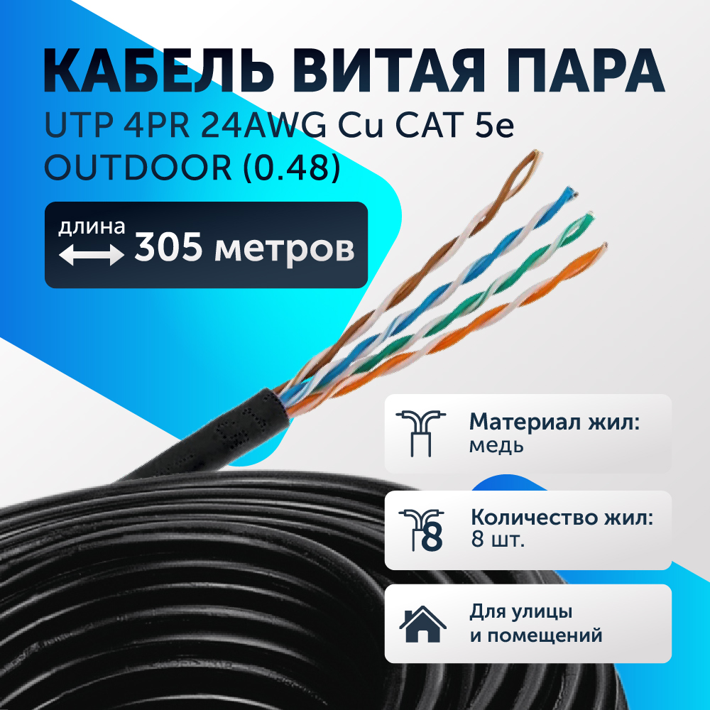 Кабель витая пара UTP 4PR 24AWG Cu CAT 5e, OUTDOOR (0.48) 305 м бухта