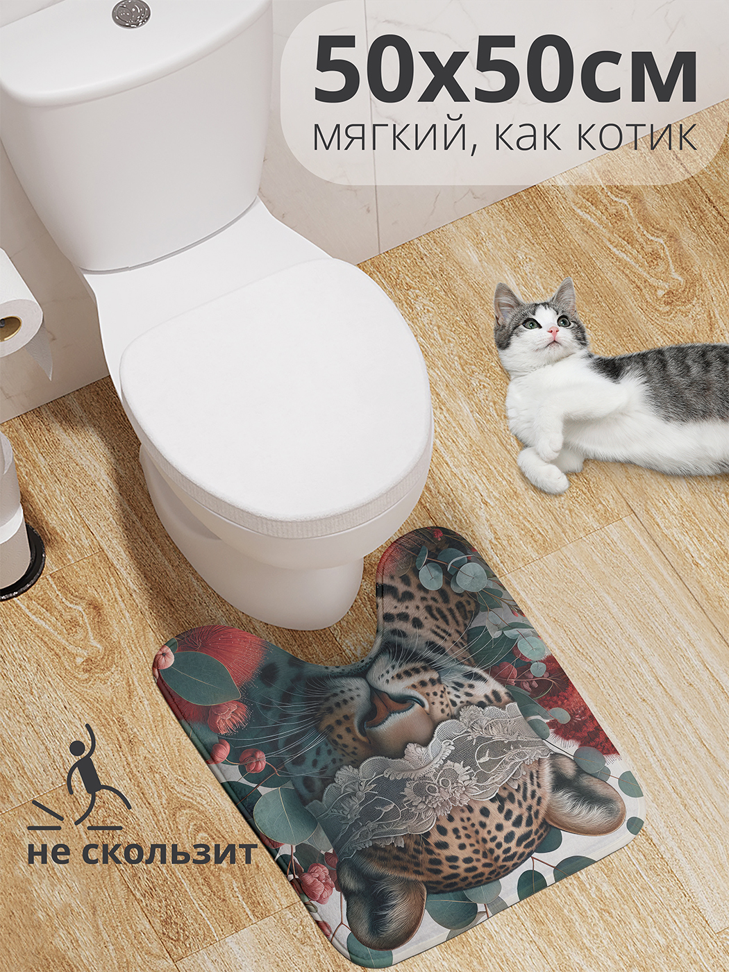

Коврик для туалета с вырезом JoyArty "Леопард в кружевах" 50x50, wcbath_429930_50x50