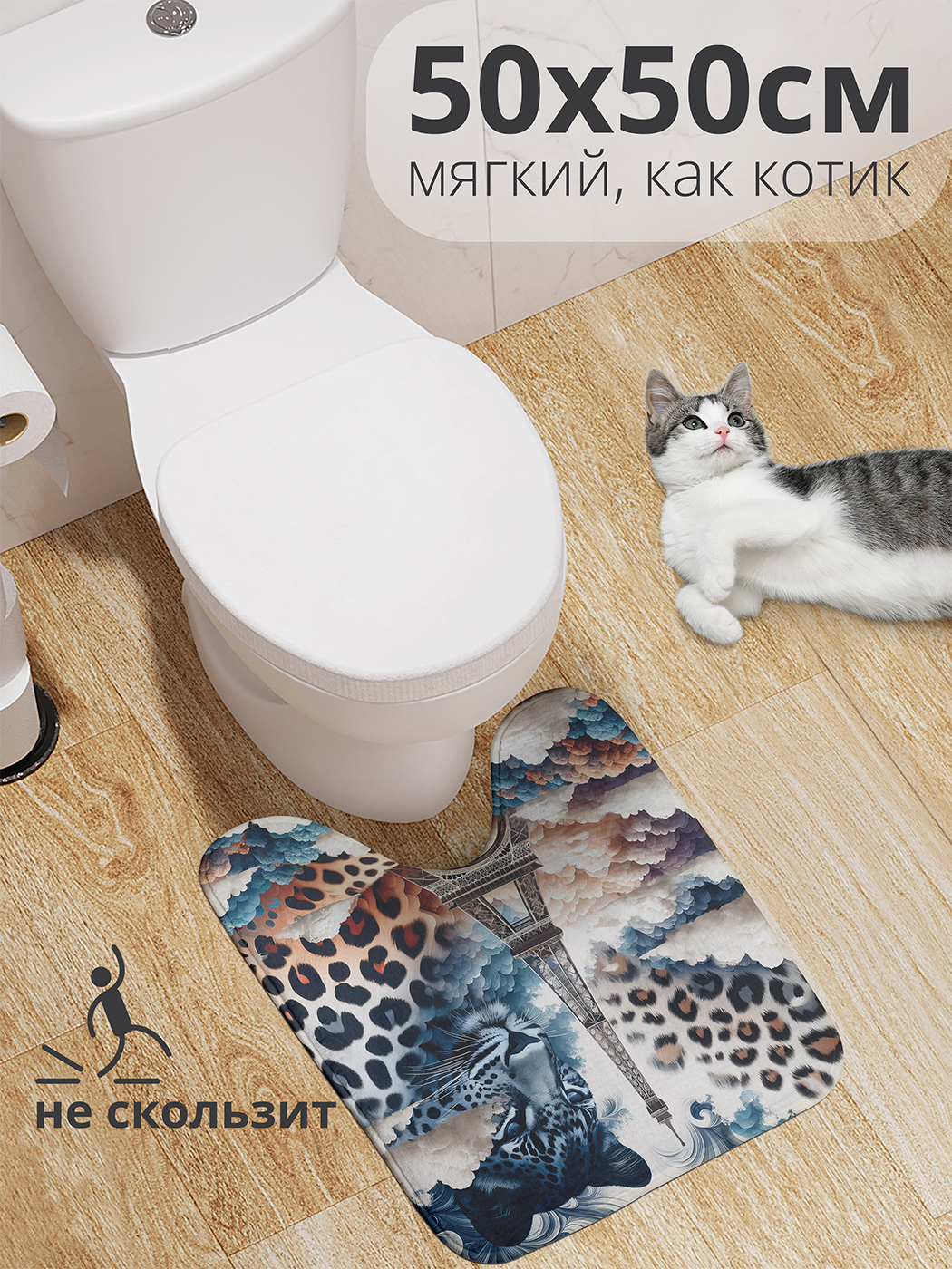

Коврик для туалета с вырезом JoyArty "Леопардовый Париж" 50x50, wcbath_429928_50x50