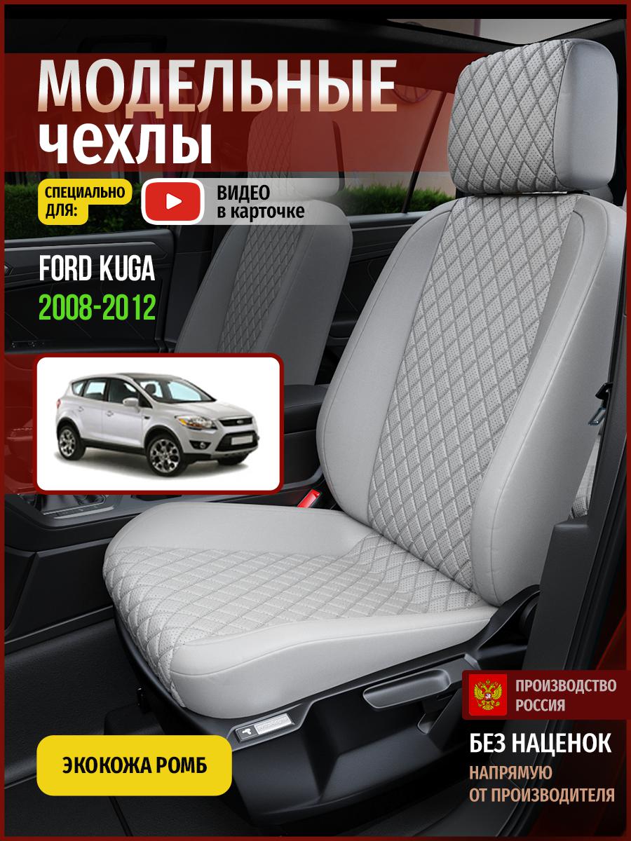 

Чехлы на сиденья Чехлы.ру для Форд Куга 1 4420AV856FT экокожа с ромбом серый, 193