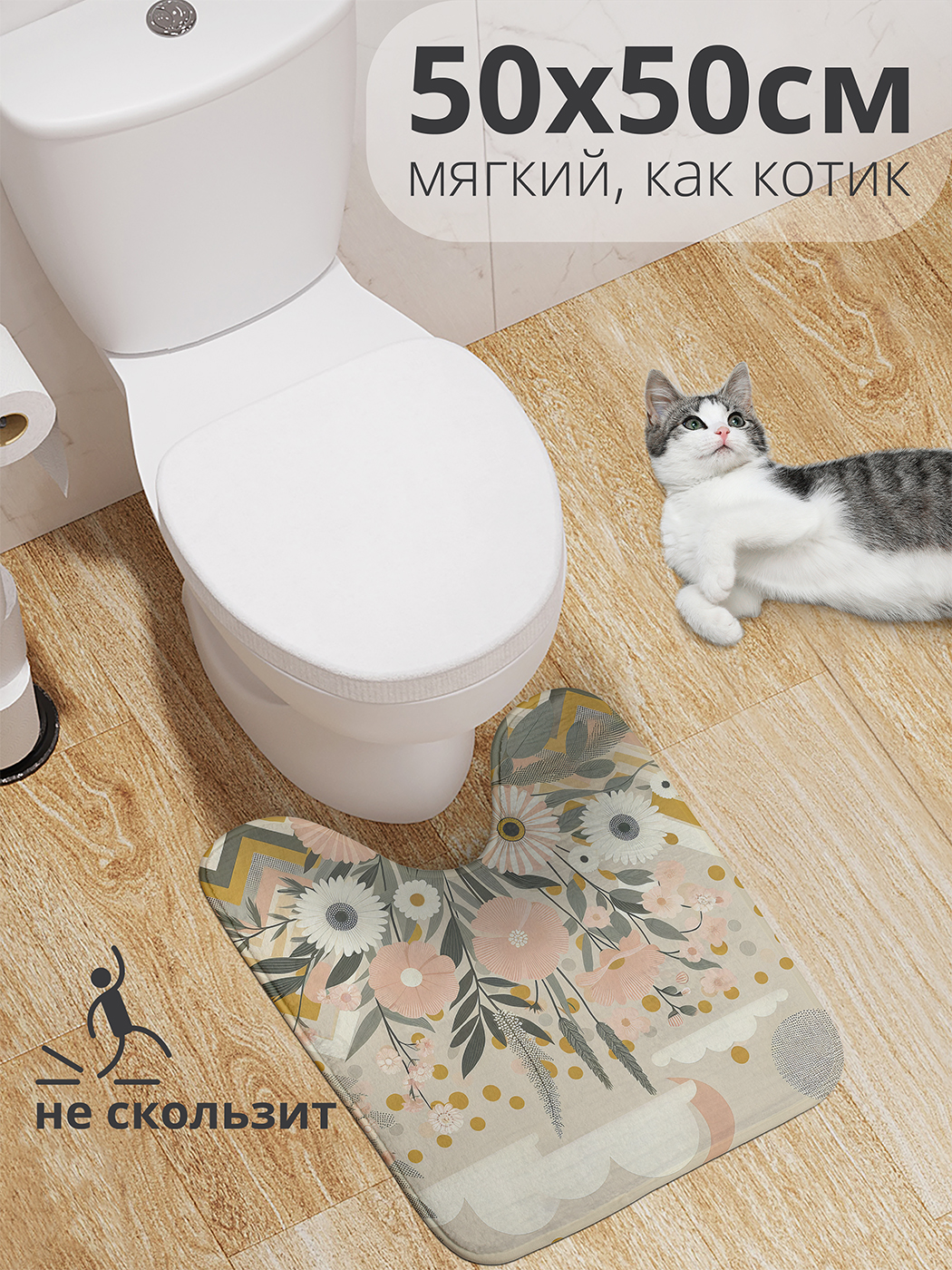 

Коврик для туалета с вырезом JoyArty "Букет на зигзаге" 50x50, wcbath_429856_50x50