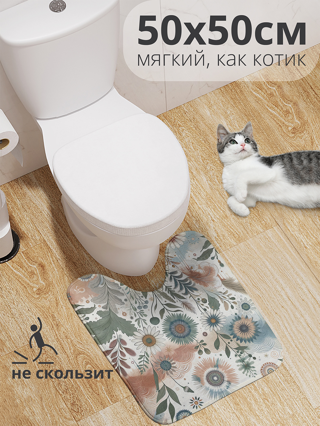 

Коврик для туалета с вырезом JoyArty "Воздушная поляна" 50x50, wcbath_429852_50x50
