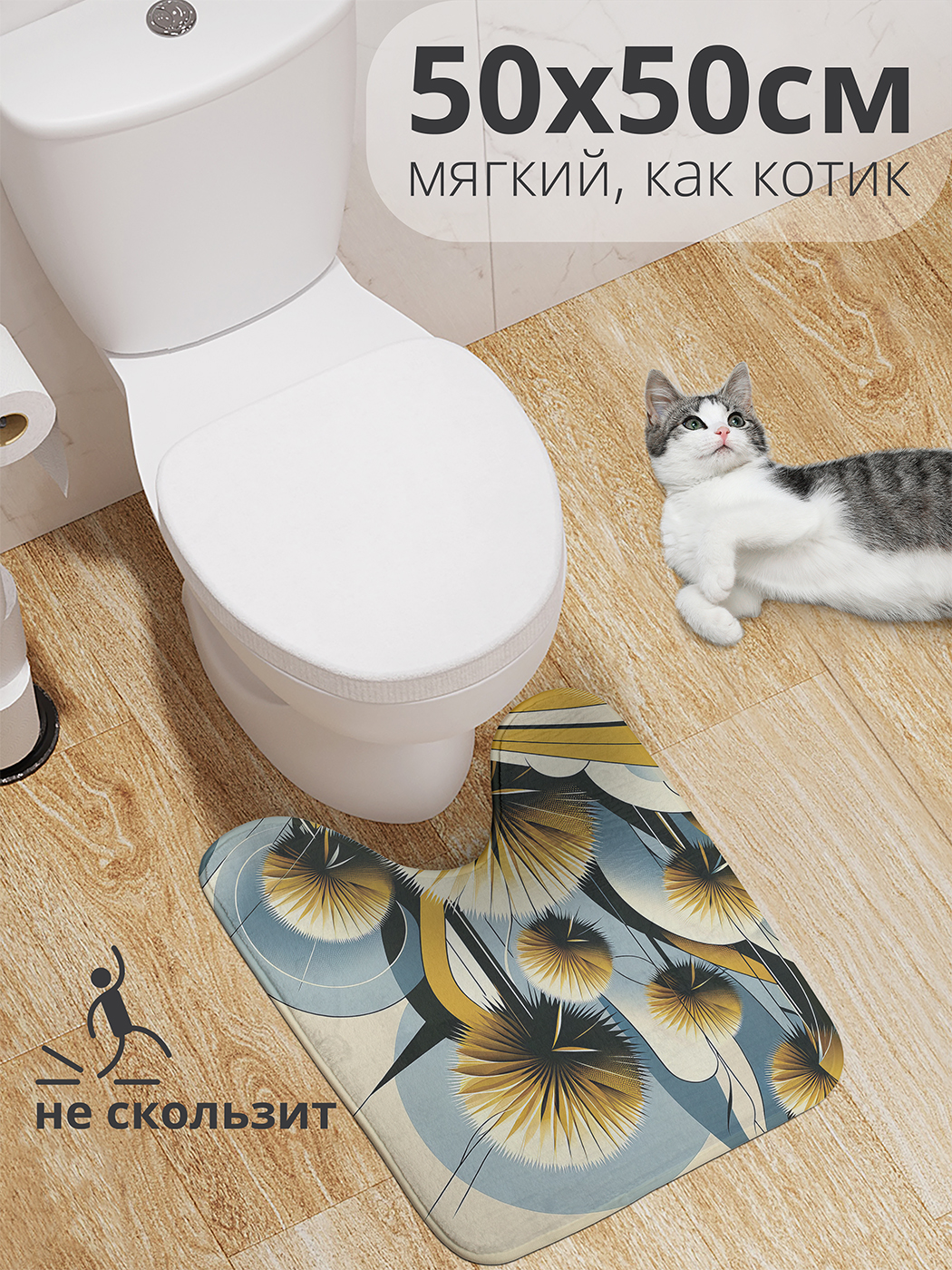 

Коврик для туалета с вырезом JoyArty "Цветут одуванчики" 50x50, wcbath_429846_50x50