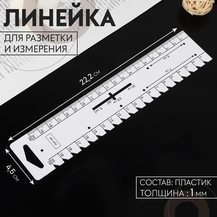 

Линейка для разметки и измерения, 22,2 x 4,5 см, толщина 1 мм, цвет белый (5 шт.)