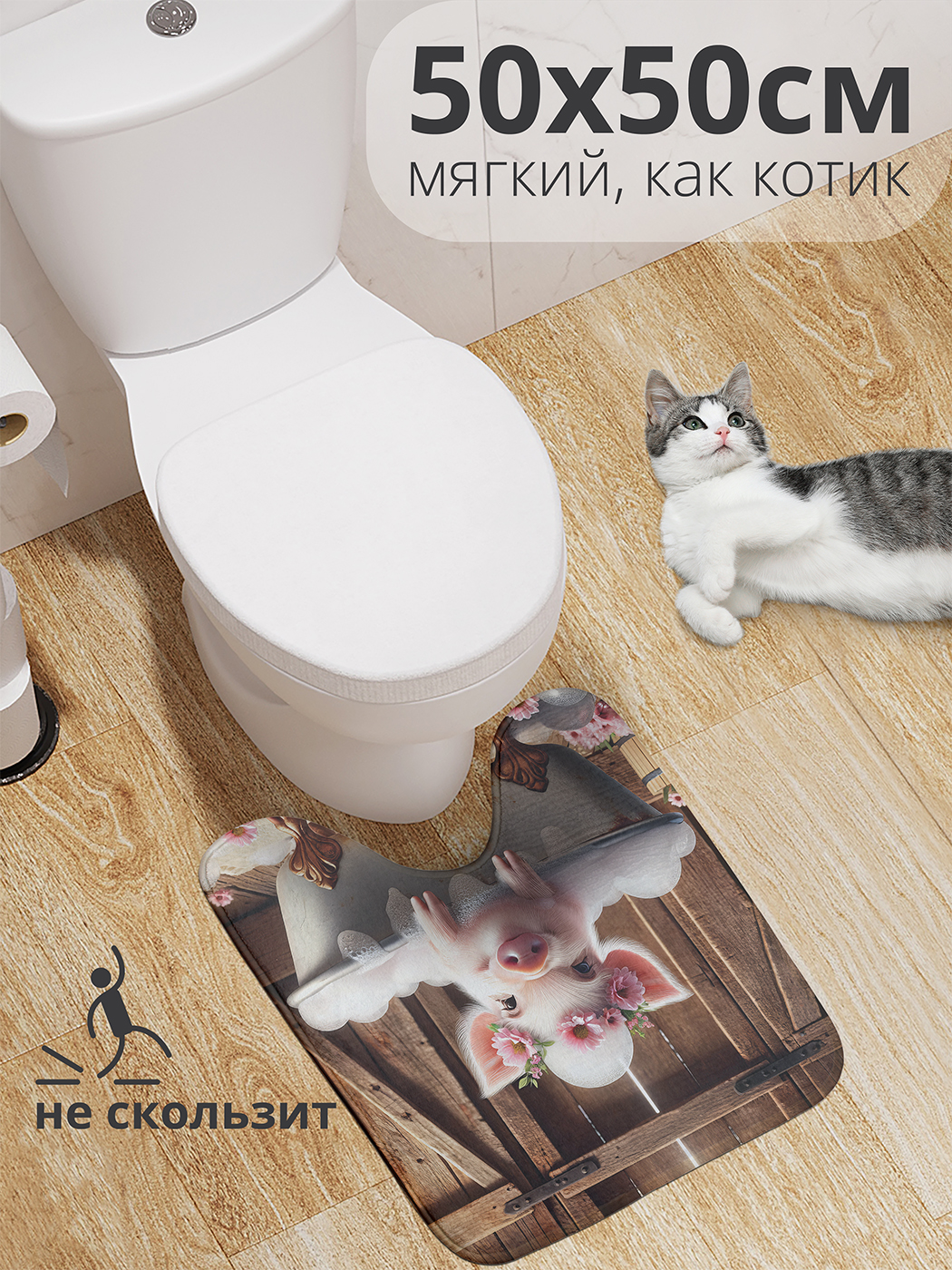 

Коврик для туалета с вырезом JoyArty "Довольный поросенок" 50x50, wcbath_429827_50x50