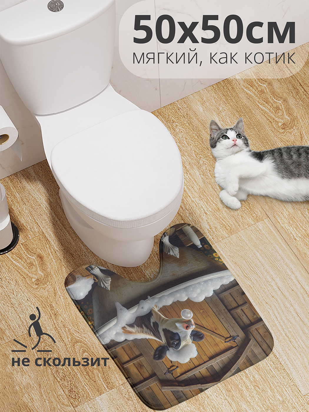 

Коврик для туалета с вырезом JoyArty "Корова в пене" 50x50, wcbath_429826_50x50