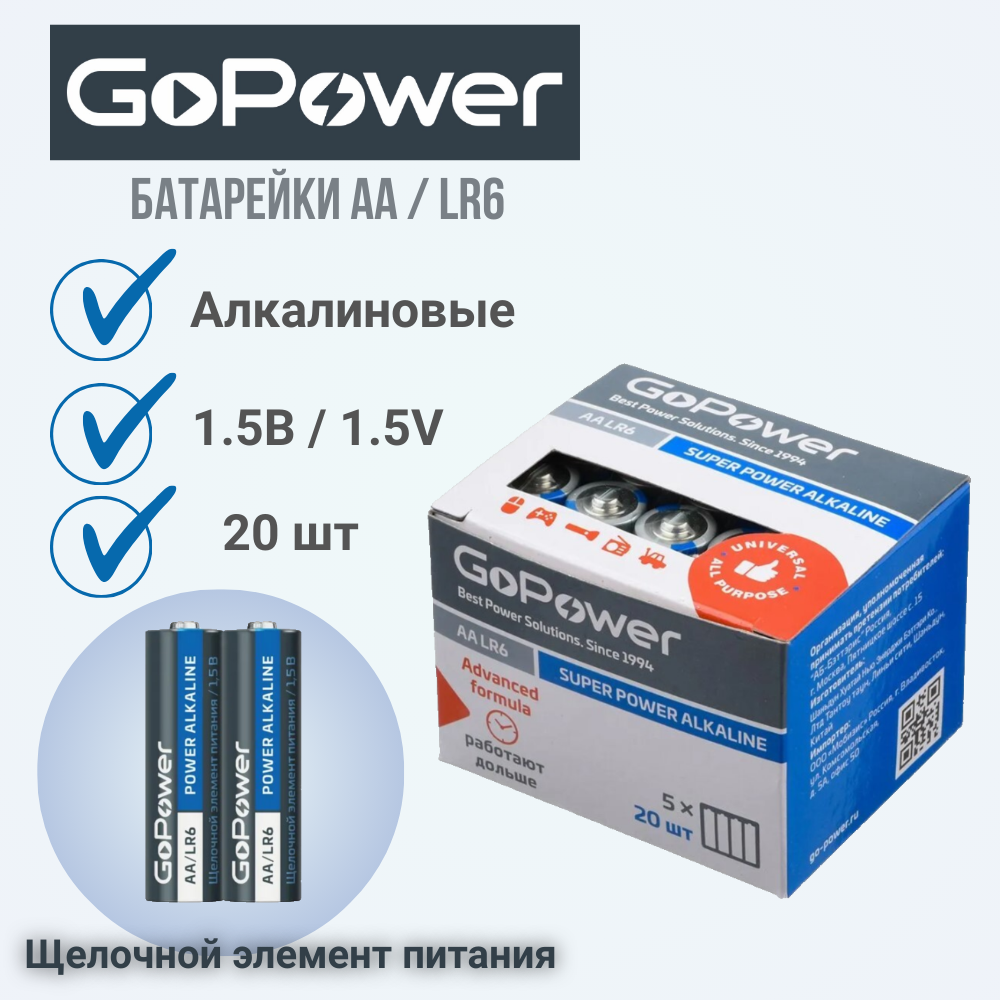 Батарейка GoPower LR6 AA Alkaline 1.5V (20 шт)