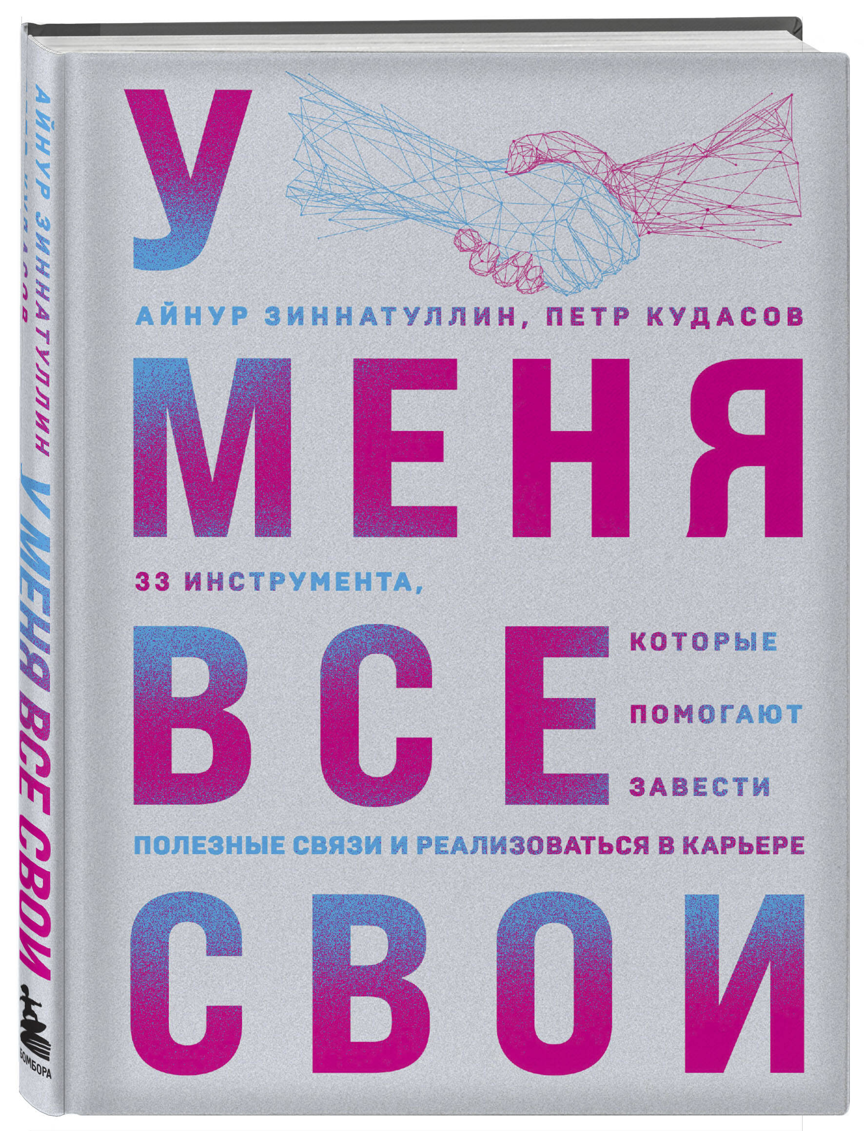 

У меня все свои. 33 инструмента, которые помогают завести полезные связи и реализова