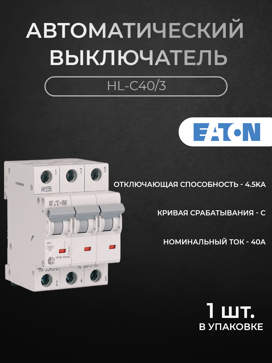 Автомат EATON 3-полюсный 40А 4,5кА (хар-ка C) HL-C40/3 M194795