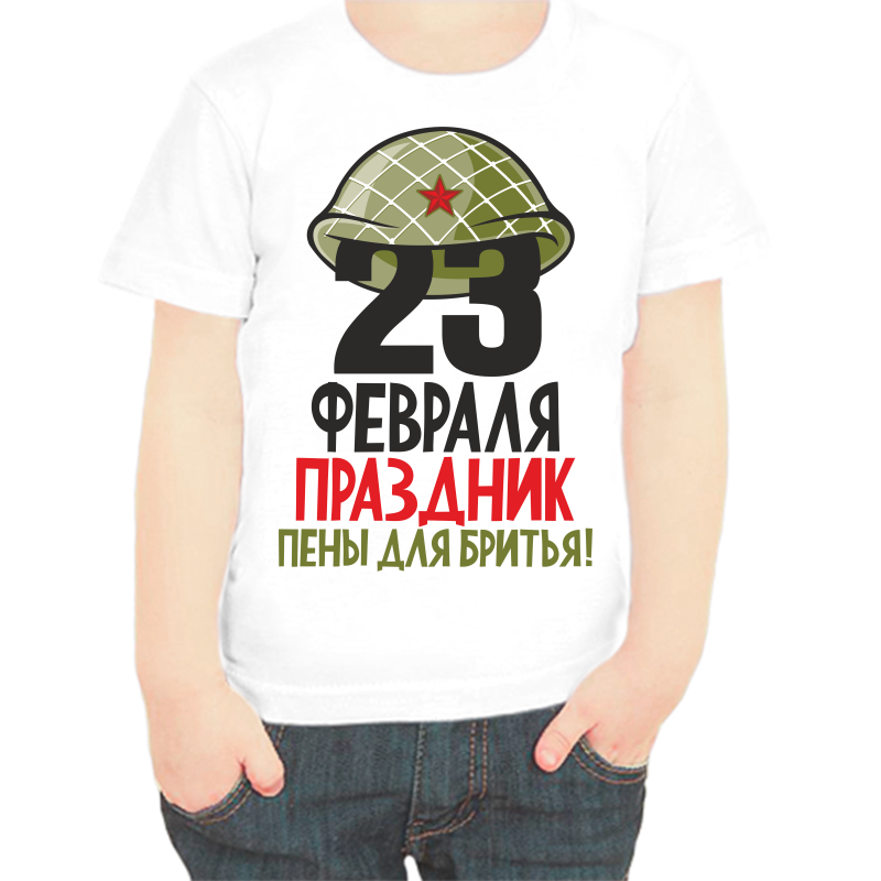 

Футболка мальчику белая 22 р-р 23 февраля праздник пены и бритья 2, Белый, fdm_23_fevralya_praznik