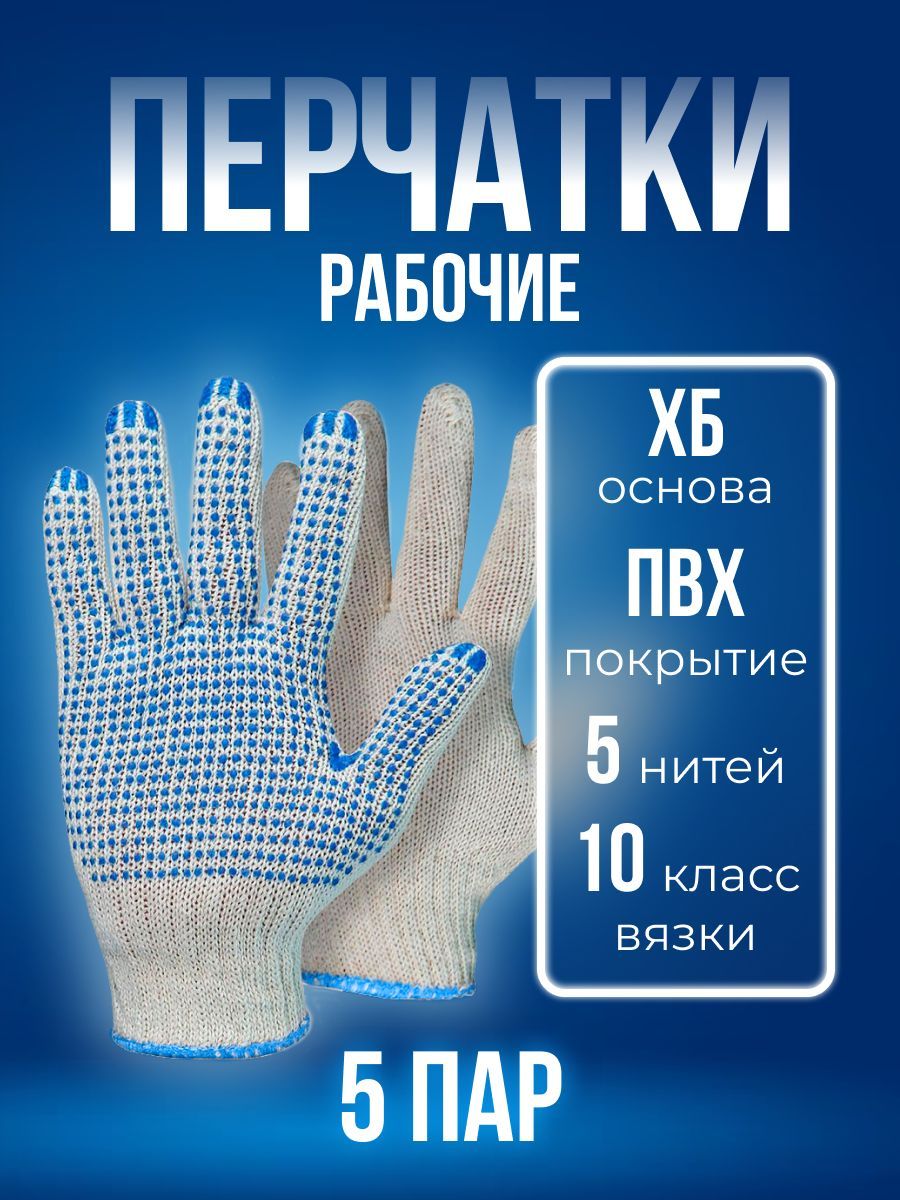 Перчатки ХБ с ПВХ, ATLASWELD, 5 нитей 10 класс универсальные 5 пар,HB5PVH10-5 перчатки ми 7 класс 5 пар