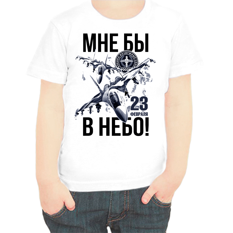 

Футболка мальчику белая 24 р-р мне бы в небо с 23 февраля, Белый, fdm_23_fevralya_mne_by_v_nebo