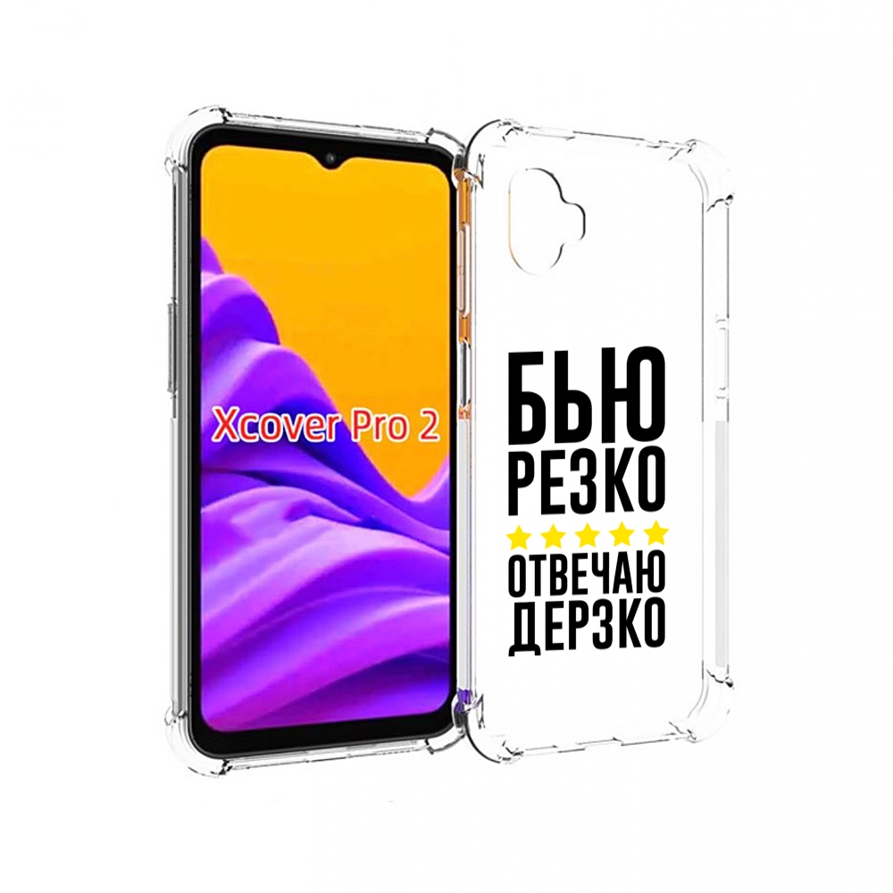 

Чехол MyPads Отвечаю-дерзко для Samsung Galaxy Xcover Pro 2, Прозрачный, Tocco