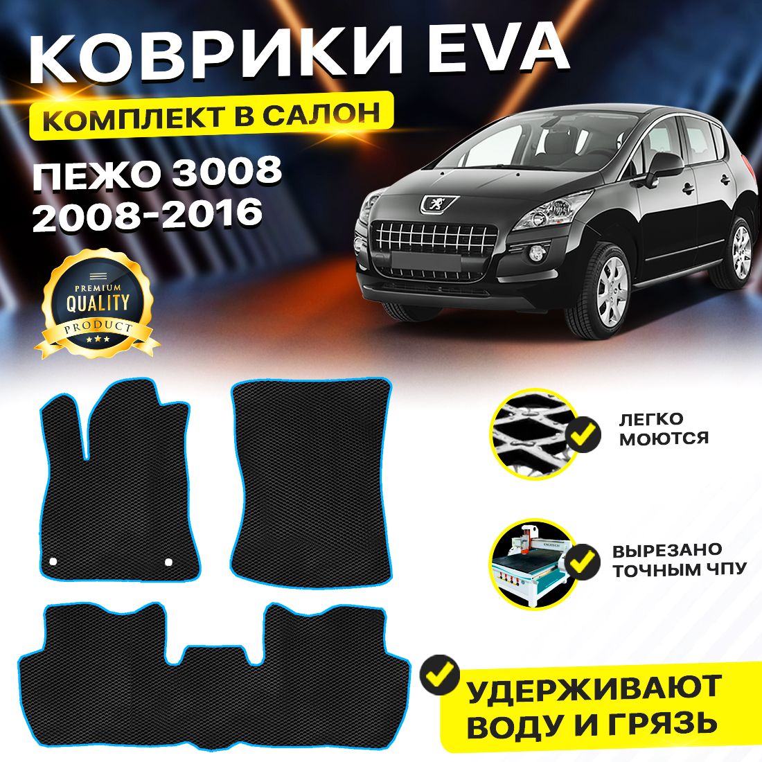 

Комплект ковриков DreamCar Technology Peugeot 3008 2008-2016/I черный синий