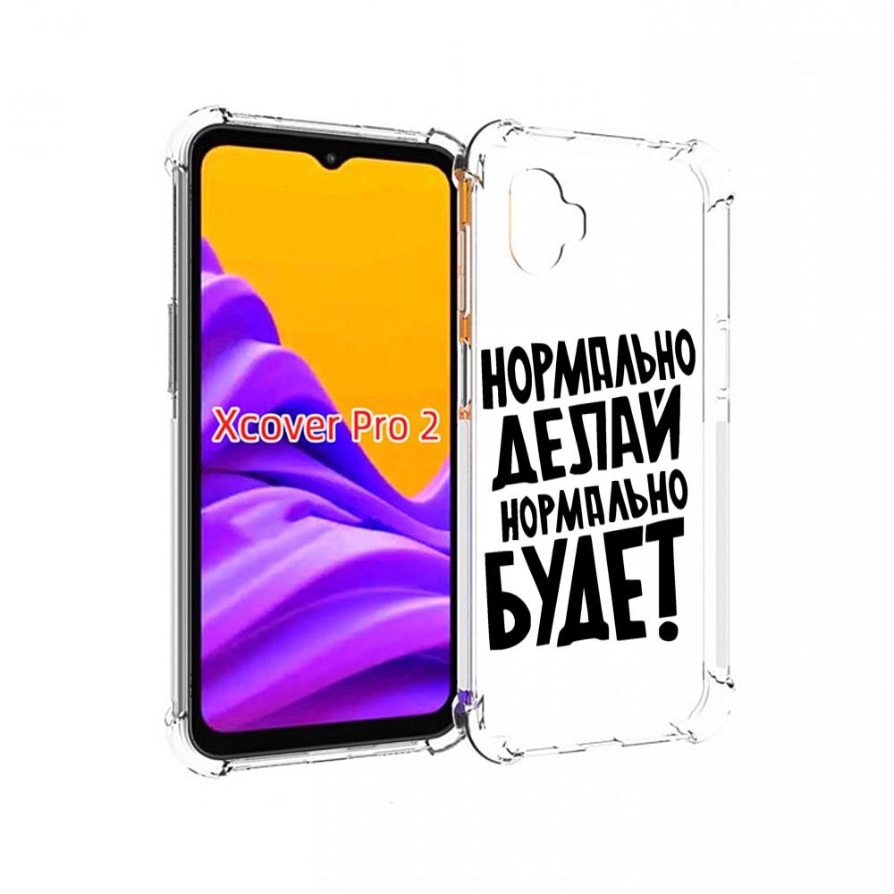 

Чехол MyPads Нормально-делай,-нормально-будет для Samsung Galaxy Xcover Pro 2, Прозрачный, Tocco