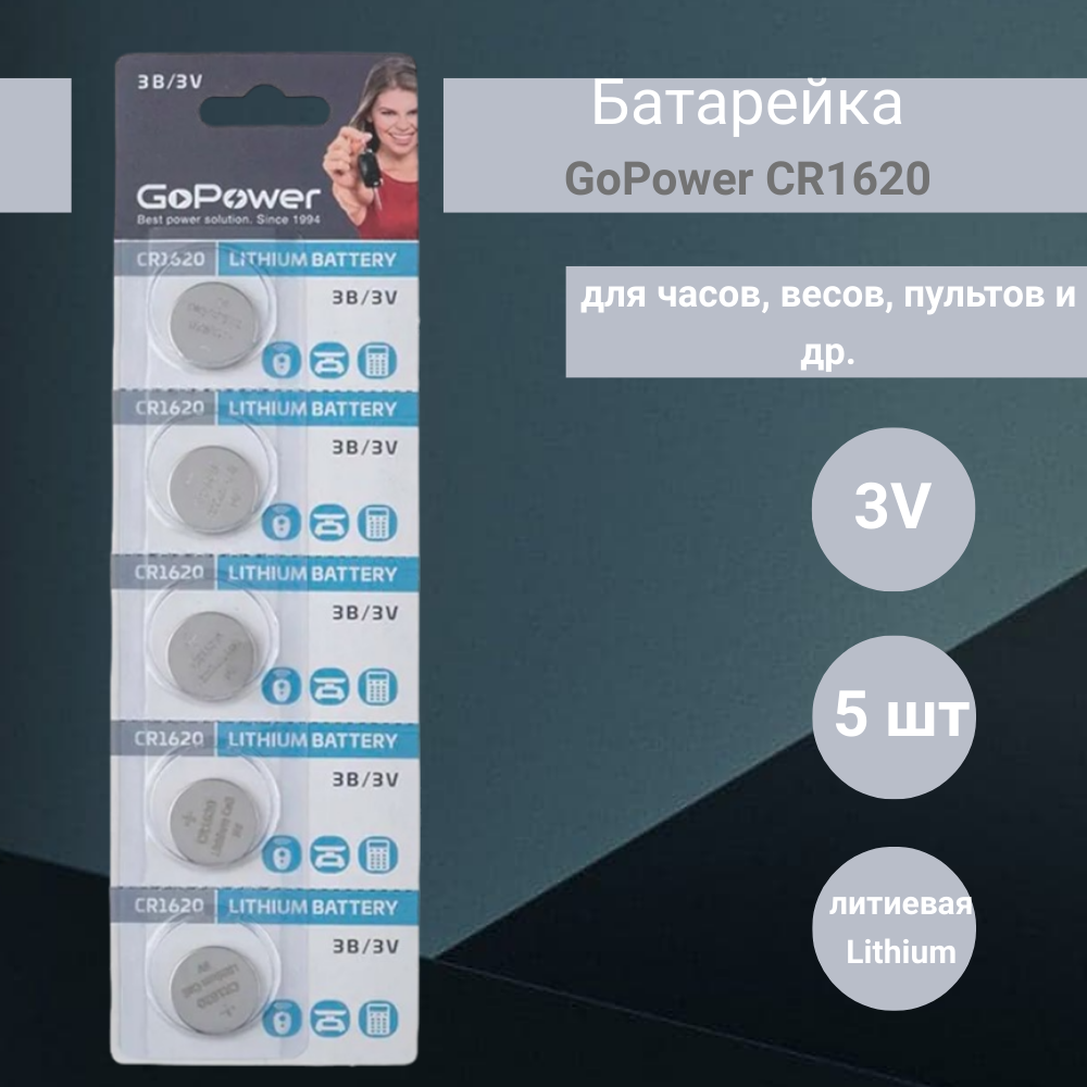 Батарейка GoPower CR1620 Lithium 3V (5 шт)