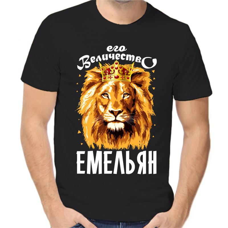 

Футболка мужская черная 50 р-р его величество емельян, Черный, fm_ego_velichestvo_emelyan