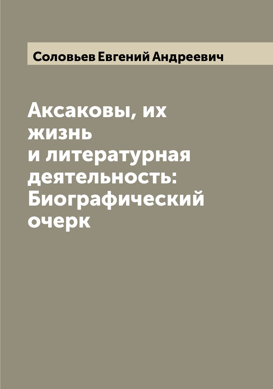 

Книга Аксаковы, их жизнь и литературная деятельность: Биографический очерк