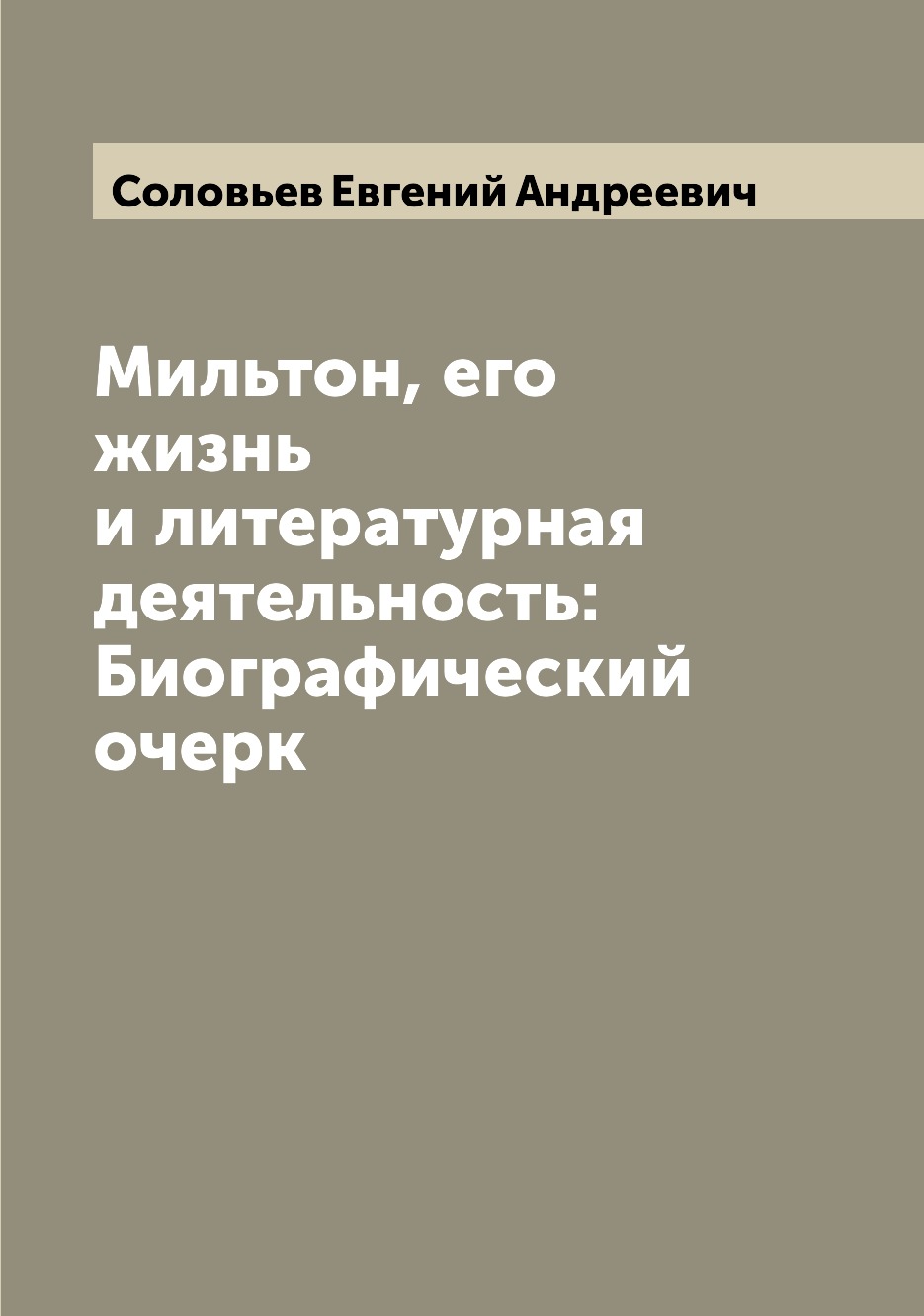 

Книга Мильтон, его жизнь и литературная деятельность: Биографический очерк
