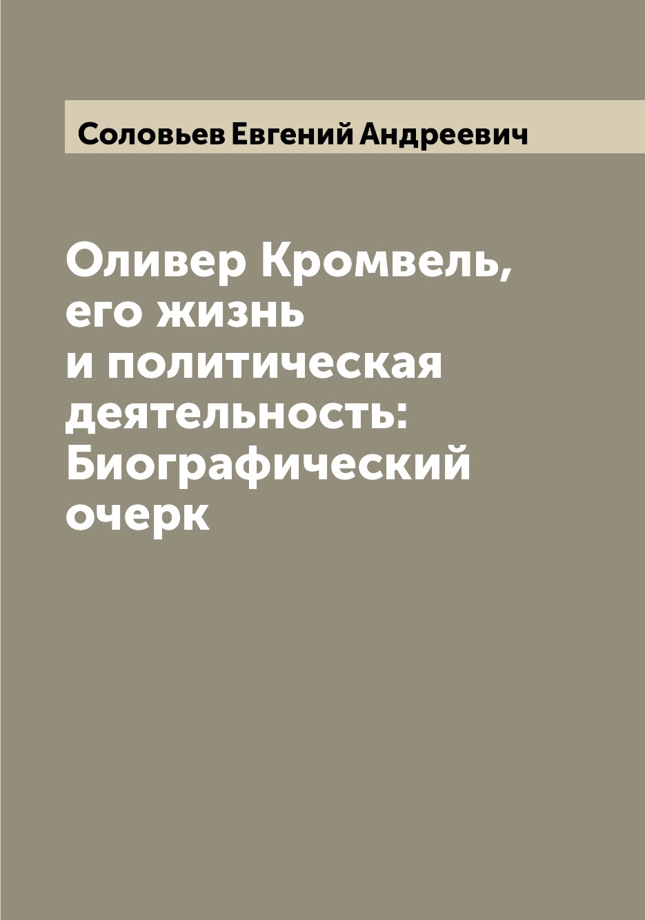 

Оливер Кромвель, его жизнь и политическая деятельность: Биографический очерк