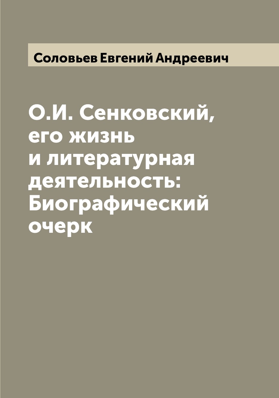 

О.И. Сенковский, его жизнь и литературная деятельность: Биографический очерк