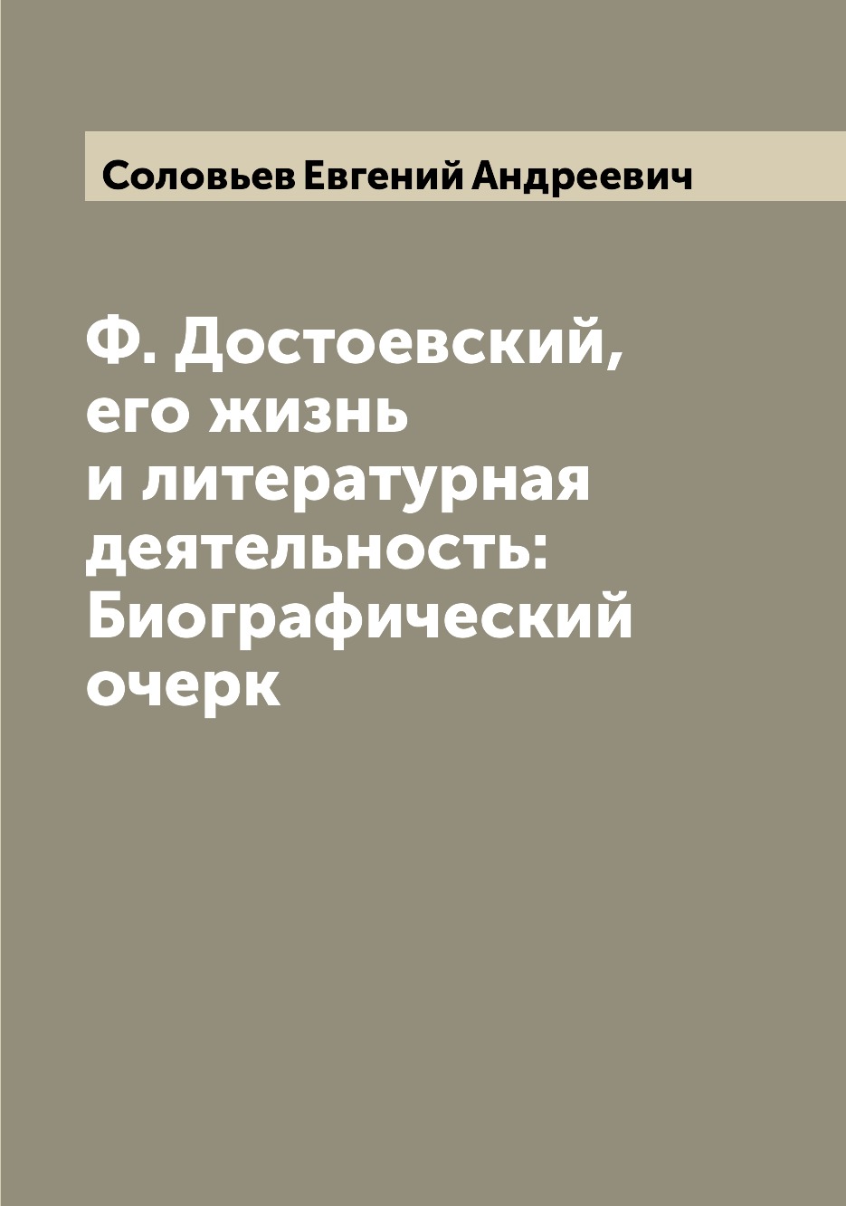 

Ф. Достоевский, его жизнь и литературная деятельность: Биографический очерк