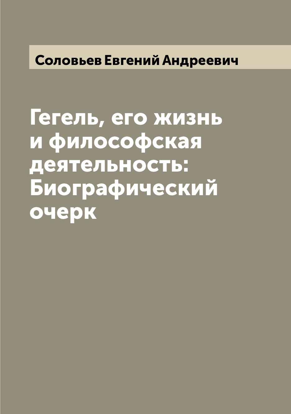 

Книга Гегель, его жизнь и философская деятельность: Биографический очерк