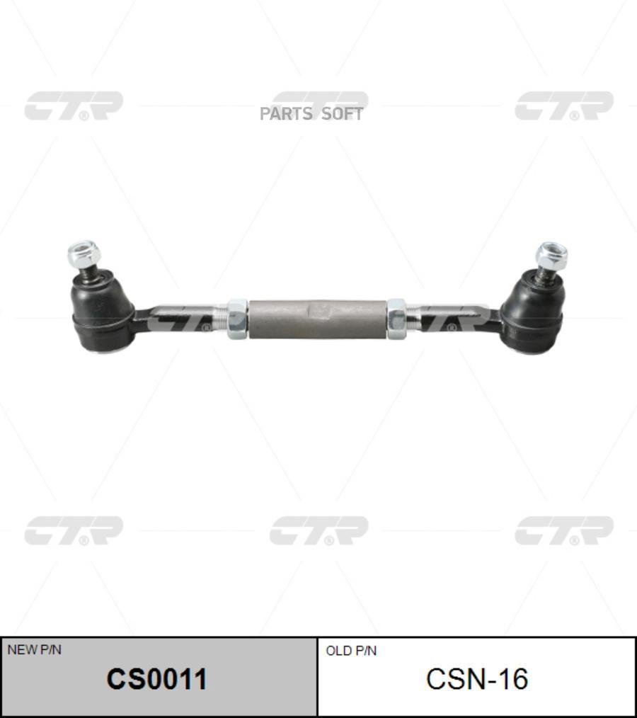 

Рулевая тяга Ctr CS0011