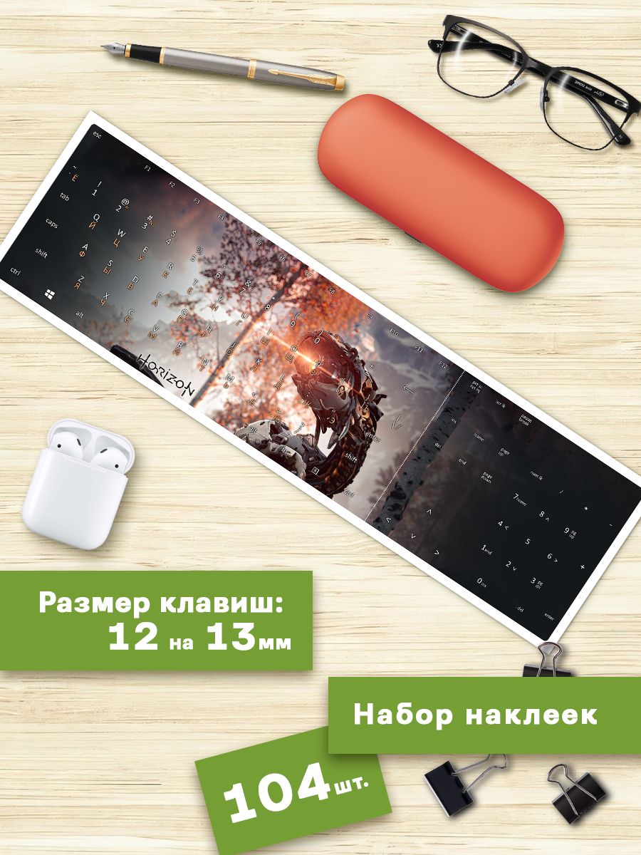 

Наклейки для клавиатуры Клейкие Наклейки Хорайзен - Horizon KVT_009