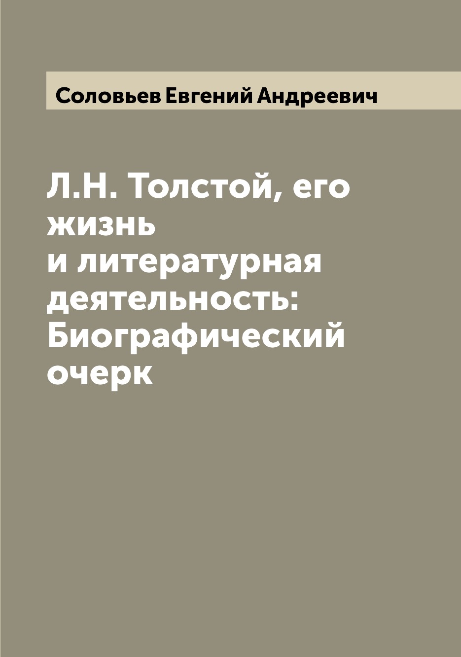 

Книга Л.Н. Толстой, его жизнь и литературная деятельность: Биографический очерк