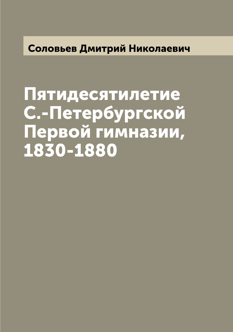 

Книга Пятидесятилетие С.-Петербургской Первой гимназии, 1830-1880