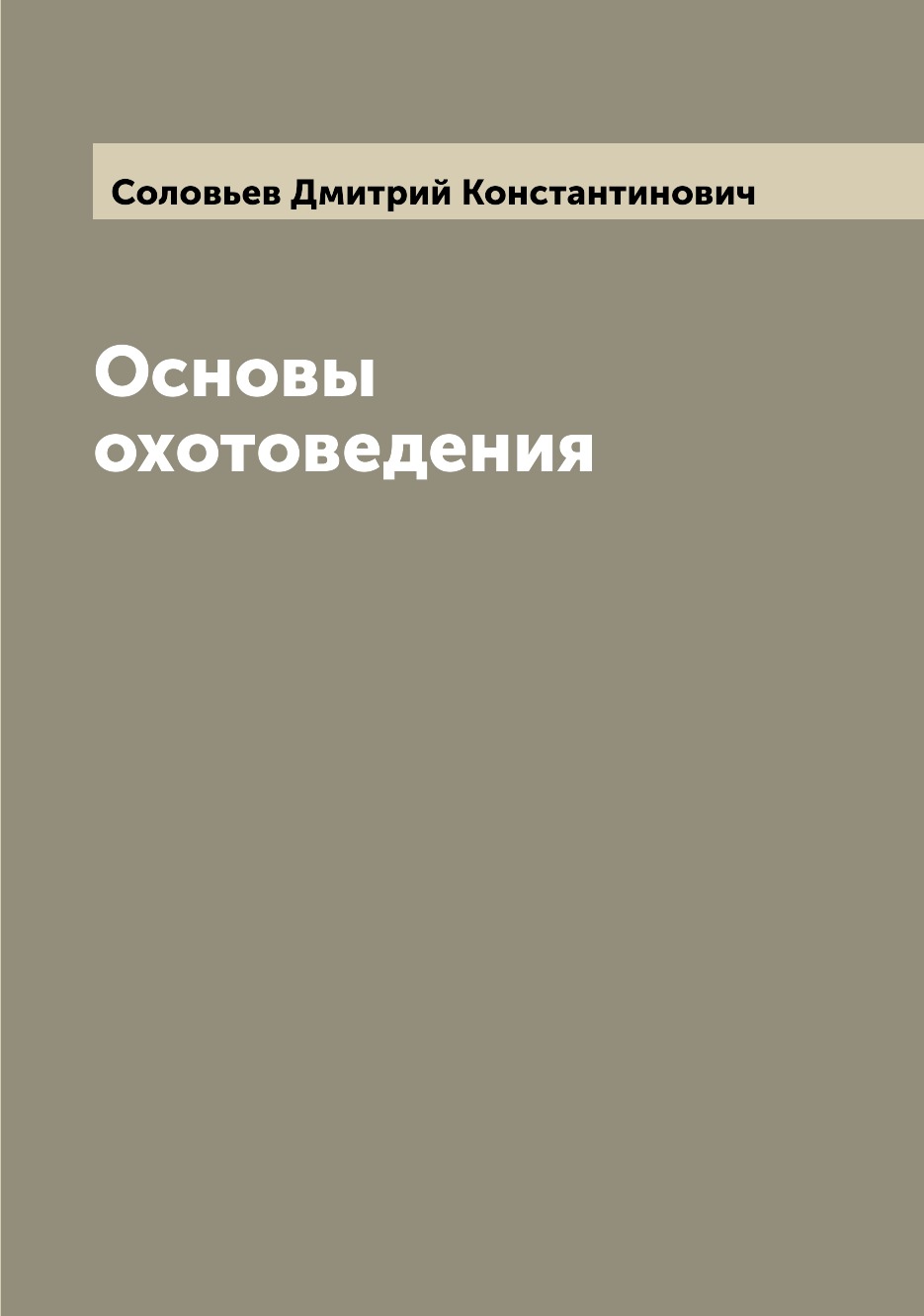 Книга Основы охотоведения