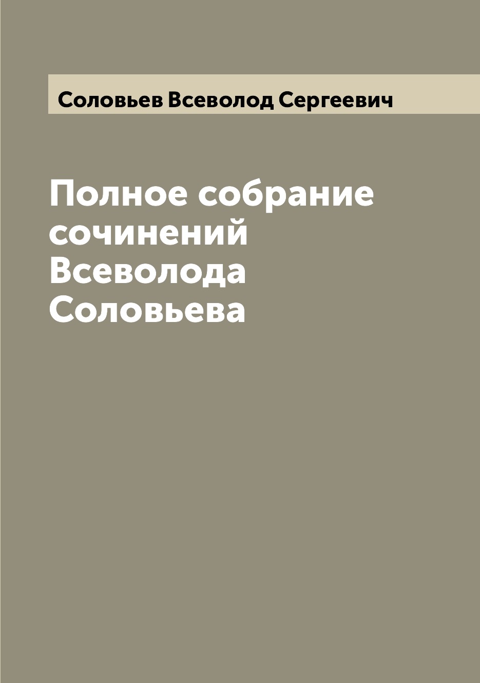 

Книга Полное собрание сочинений Всеволода Соловьева