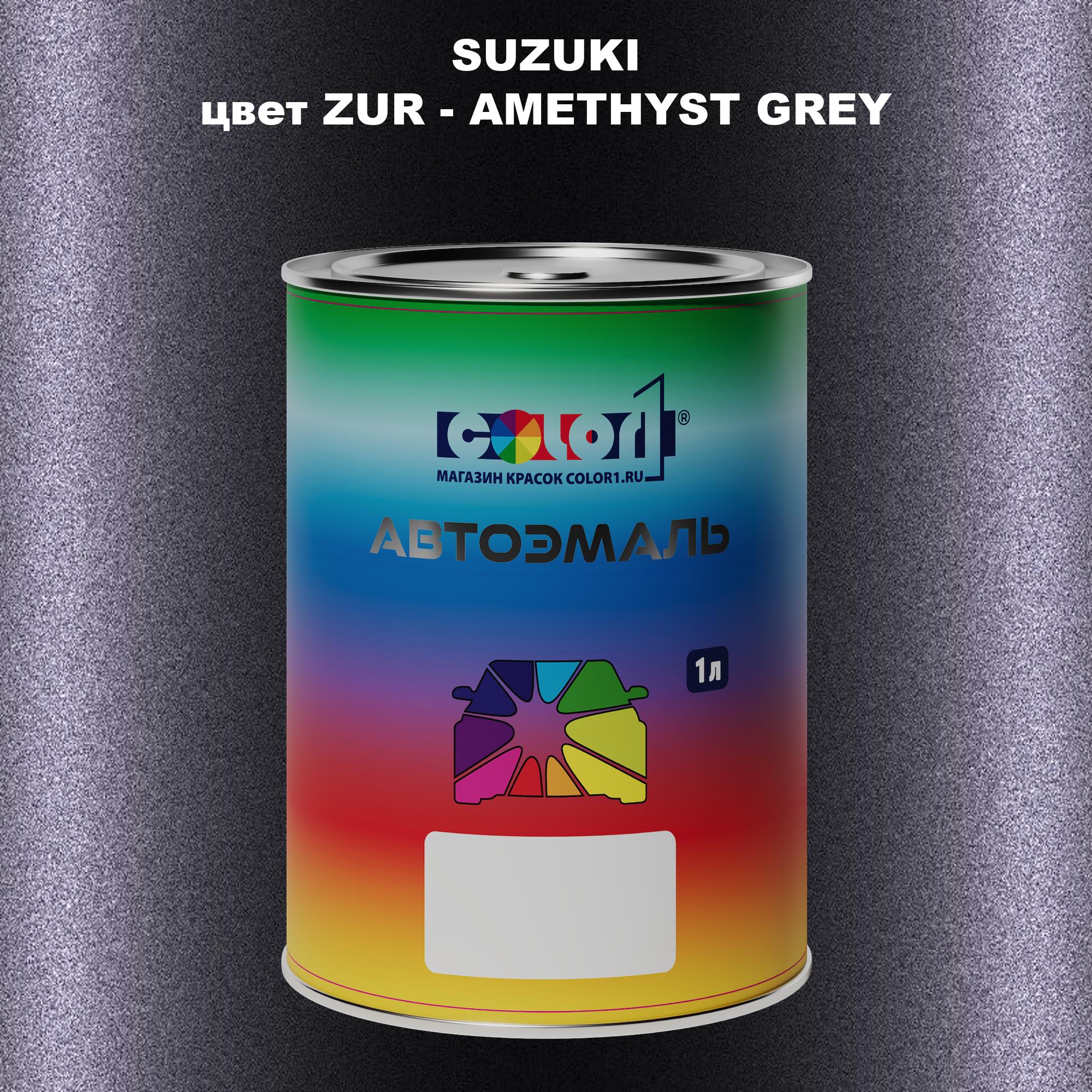 

Автомобильная краска COLOR1 для SUZUKI, цвет ZUR - AMETHYST GREY, Прозрачный