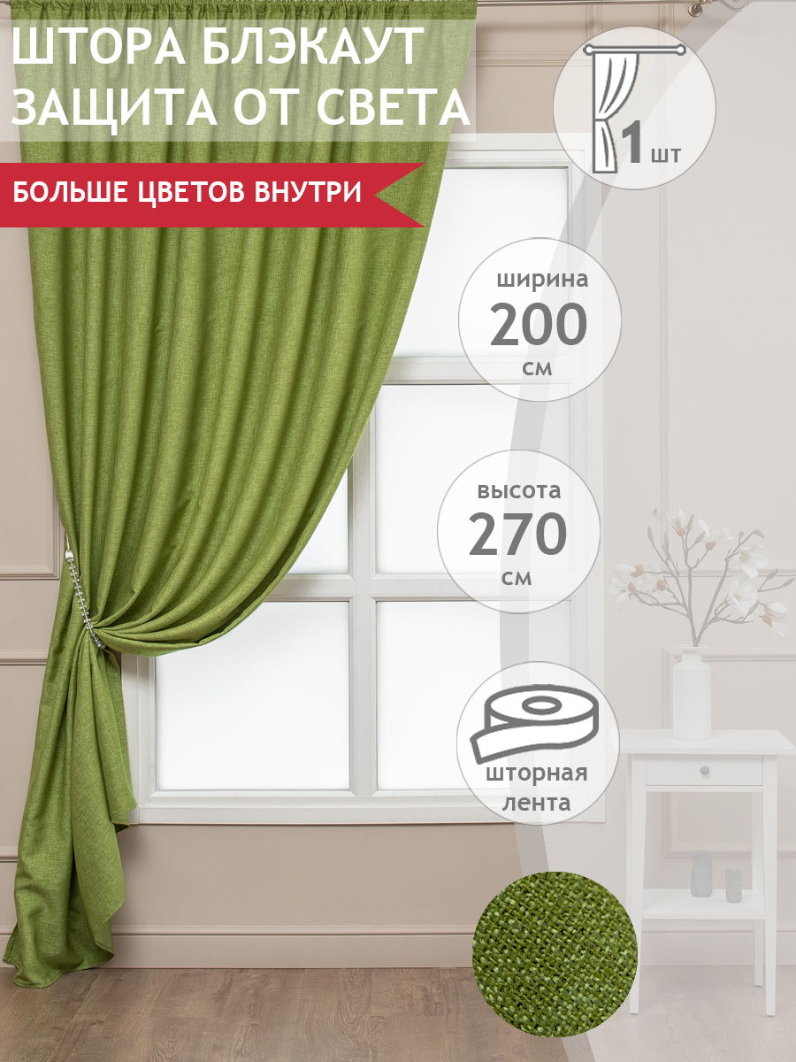 

Штора Amore Mio блэкаут под лен однотонный, на ленте 200х270 1 шт,салатовый, 11