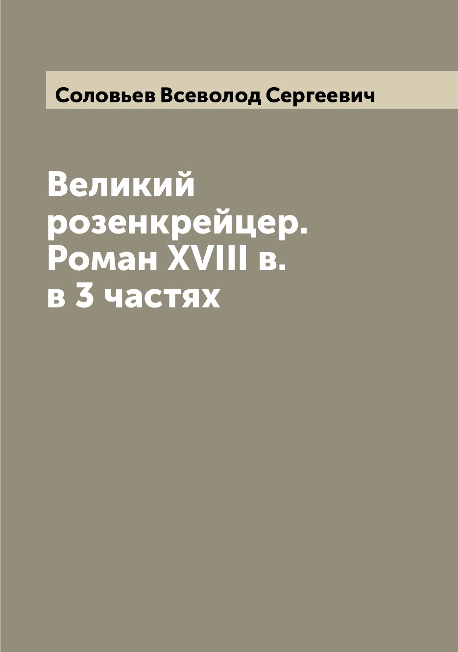 

Великий розенкрейцер. Роман XVIII в. в 3 частях
